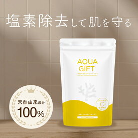 【アトピーラボ共同開発】塩素除去 ビタミンC 入浴剤 塩化マグネシウム バスソルト マグネシウム 100%天然由来成分 無添加 お風呂 風呂 保湿 敏感肌 乾燥肌 発汗 にがり AQUAGIFT アクアギフト 国産 30回分 計量スプーン付 【粉末タイプ】