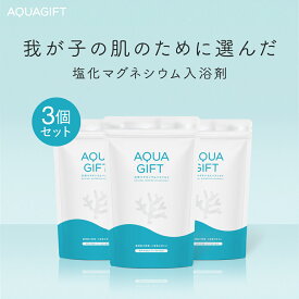 ＼ 20%OFF★期間限定 ／ 入浴剤 塩化マグネシウム バスソルト アトピー ラボ共同開発 マグネシウム 無添加 フレーク 塩素軽減 お風呂 風呂 保湿 敏感肌 乾燥肌 発汗 にがり AQUAGIFT アクアギフト 国産 90回分 1袋30回分 3個セット 計量スプーン付