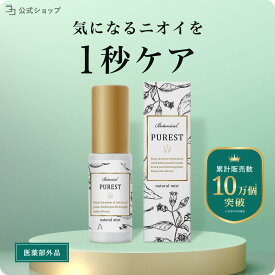 【 医薬部外品 】 デリケートゾーン スプレー ミスト 20ml ボディミスト スイートサボンの香り デオドラント VIO 携帯用 ニオイ ケア 汗 脇 蒸れ ムレ 消臭 匂い 臭い 対策 PUREST ピュレスト 日本製