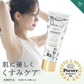 【 医薬部外品 】 黒ずみ 美白 無添加 デリケートゾーン 120g 大容量 3本セット 悩み VIO お尻 わき 肘 股 肌 ボディーケア ボディクリーム オーガニック 乾燥 摩擦ダメージ 自然由来 成分 PUREST クリーム ピュレスト