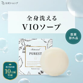 【 医薬部外品 】 デリケートゾーン 無添加 黒ずみ 100g ケア 美白 臭い ジャムウソープ ジャムウ石鹸 デリケートゾーン石鹸 引き締め 消臭 洗浄 PUREST 石鹸 ピュレスト ソープ デリケートゾーンの臭い デリケートゾーン においケア 乾燥対策