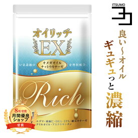 【定期購入】DHA EPA dha epa サプリメント アマニ油 クリルオイル フィッシュオイル オメガ3 オイリッチEX えごま油 アスタキサンチン ナットウキナーゼ 亜麻仁油 30日分 一日2粒目安 送料無料