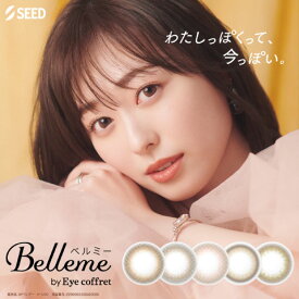 belle me ベルミー 30枚入り シード ワンデー コンタクト カラコン コンタクトレンズ