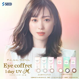 アイコフレワンデーUV M 10枚入り シード 1日使い捨て ワンデー アイコフレ ベースメイク ナチュラルメイク リッチメイク ファーストメイク シアーメイク スウィーティーメイク