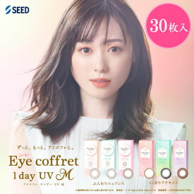アイコフレワンデーUV M 30枚入り シード 1日使い捨て ワンデー アイコフレ ベースメイク ナチュラルメイク リッチメイク ファーストメイク シアーメイク スウィーティーメイク