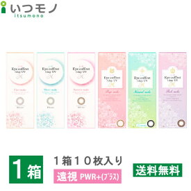 【遠視PWR＋度数】アイコフレワンデーUV M 10枚入り シード 1日使い捨て ワンデー アイコフレ ベースメイク ナチュラルメイク リッチメイク ファーストメイク シアーメイク スウィーティーメイク