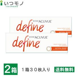 【メール便 送料無料】ワンデーアキュビューディファインモイスト ナチュラルシャイン 2箱セット 30枚パック ジョンソン・エンド・ジョンソン ワンデー アキュビュー コンタクト 処方箋不要