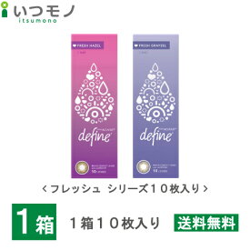 【10枚入り】ワンデーアキュビューディファインモイスト10枚入りフレッシュシリーズ ジョンソン・エンド・ジョンソン ワンデー アキュビュー ディファイン コンタクト 処方箋不要