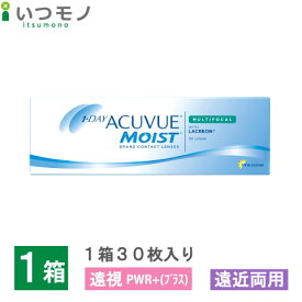 【遠視用・メール便 送料無料】ワンデーアキュビューモイストマルチフォーカル 30枚入り 30枚パック 遠近両用 ジョンソン・エンド・ジョンソン ワンデー アキュビュー モイスト コンタクト 処方箋不要