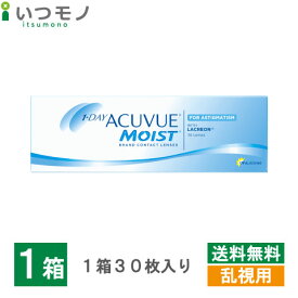 【メール便 送料無料】ワンデーアキュビューモイスト乱視用 トーリック 1日 使い捨て コンタクトレンズ ジョンソン・エンド・ジョンソン ワンデー アキュビュー モイスト 乱視用 コンタクト 処方箋不要