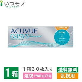 【遠視PWR＋度数・メール便 送料無料】ワンデーアキュビューオアシス乱視用 トーリック 1日 使い捨て コンタクトレンズ ジョンソン・エンド・ジョンソン ワンデー アキュビュー オアシス 乱視用 コンタクト 処方箋不要