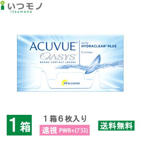 【遠視用・代引不可】アキュビューオアシス 処方箋不要 2週間 使い捨て コンタクトレンズ 2week 2ウィーク オアシス 処方箋なし 処方せん無し コンタクト