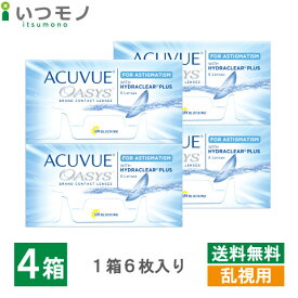 【送料無料】アキュビューオアシス乱視用 4箱セット ジョンソン・エンド・ジョンソン オアシス アキュビュー 乱視用 2week 2ウィーク 処方箋不要