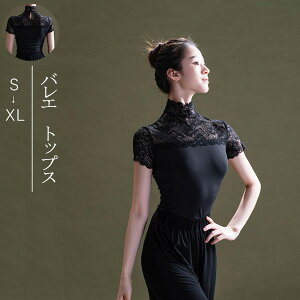 バレエ レオタード 大人 黒 バレエ衣装 トップスのみ レース 半袖 袖あり ハイネック ダンス ウェア おしゃれ 体操 バレエ用品 新体操 ジュニア 大人バレエ 大人用 レッスン着 無地 お洒落 練