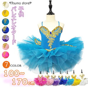 バレエ レオタード 子供 演出バレエ 子供子供用舞台衣装 バレエ発表会 レオタード 女の子 かわいい バレエダンス ダンス服 Tutuスカート 練習着 演出用 赤 黄 青 紫 白100/110/120/130/140/150/160/170