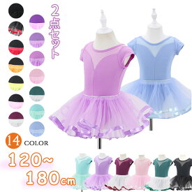 14カラー バレエ レオタード 子供 女の子 2点セット キッズ セパレート スカート付き ジュニア レッスン着 かわいい ダンス 股下スナップ 女児 練習着 演出用 発表会 体操 人気 おすすめ バレエ用品 レッスン 半袖 袖あり 水色 紫 緑 黒 120 130 140 150 160 170