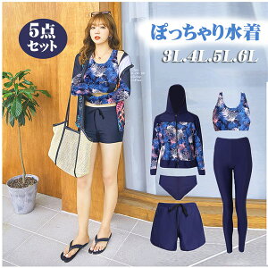水着 レディース フィットネス水着 ぽっちゃり 女性 セパレート 前開き スポーツ水着 体型カバー5点セット 大きいサイズ ネイビー ラッシュガード ミセス ママ水着 ショートパンツ スイミン