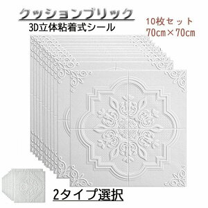 3D̕ǎ NbVubNV[g 10Zbg Vǎ V 3D ǎ wi DIY ǎV[  tH[ 70×70cm NbVubN 3D̃V[g CNV[g  C] 