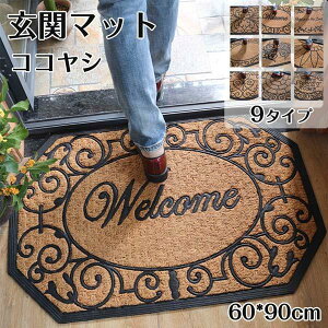9タイプ 自然素材 ココヤシ 玄関マット 屋外 泥落とし 洗える 屋内 おしゃれ 大判 北欧 風水 モダン 室内 かわいい 大きめ 雨 60*90cm 厚手 オシャレ 長方形 八角形 ドアマット シンプル ラバー
