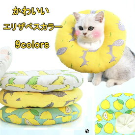 9カラー エリザベスカラー 猫用 犬用 ソフト やわらか 綿質 軽量 術後 柔らかい ヘルスケア 保護襟 傷舐め防止 噛む防止 皮膚病 避妊 術後ウェア 快適 調整可能 傷口保護 傷舐め防止 引っ掻き防止 介護 ふわふわk2014d3