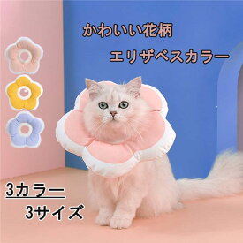 エリザベスカラー 猫用 ソフト やわらか 綿質 軽量 術後 柔らかい 花柄 ヘルスケア 保護襟 防水 傷舐め防止 噛む防止 皮膚病 避妊 術後ウェア 快適 調整可能 傷口保護 傷舐め防止 引っ掻き防止 介護 ピンク パープル 紫 イエロー k2020d3d3d3