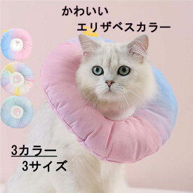 エリザベスカラー 猫用 ソフト 介護用品 やわらか 綿質 軽量 術後 柔らかい ヘルスケア グラデーション ペット用品 保護襟 傷舐め防止 噛む防止 皮膚病 避妊 術後ウェア 快適 調整可能 傷口保護 傷舐め防止 引っ掻き防止 介護k2022d3d3d3