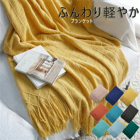 ブランケット おしゃれ マルチカバー 北欧 夏用 ソファー フリンジ インテリア ソファ ベッド ニット カバー 膝掛け カフェ風 シングル スローケット ソファーカバー プレゼント シングル 出産祝い 9色 一人暮らし イエロー ピンク ネイビー ef014d4