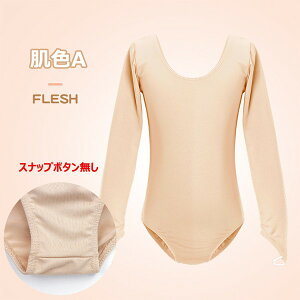 バレエ レオタード 子供 肌色 かわいい ボディファン ストレッチ性 通気性 シンプル ジュニア ボディ ファンデーション キッズ インナー スナップ付き バレエレオタード ベージュ ダンス 児