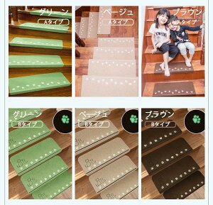階段マット 折り曲げ付 吸着階段マット 蓄光 矩形 3色展開 22cmx55cm 蛍光 おしゃれ 階段敷物 階段 滑り止めマット 防音 廊下敷き エレガント シンプル お手入れ簡単 洗濯可能 ベージュ ブラウ