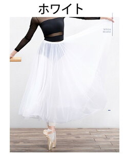 バレエスカート 大人 女性 ダンス練習服 ロングスカート エスニック ガーゼスカート レディース 体型カバー フリーサイーズ ブラック ホワイト