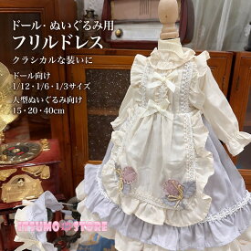 ドール服 ぬい服 エプロンドレス 1/12 1/6 1/3 ドール対応 ドール衣装 球体関節人形 15cm 20cm 40cm 人型ぬいぐるみ対応 ロリータ 長袖 ワンピース フリル レース リボン ホワイト ライトパープル 着せ替え 撮影用 人形服 be040n1n1zb