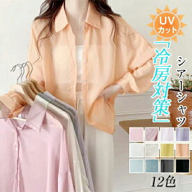 ＼2点以上ご購入で10％OFF／送料無料 12色 シアーシャツ レディース 長袖 透け感 重ね着 ショート丈 UV対策 光沢感 UVカット 大きいサイズ 日焼け止 前開き オーバーサイズ シンプル カジュアル おしゃれ ゆったり 日焼け対策 紫外線対策 羽織 海 冷房対策