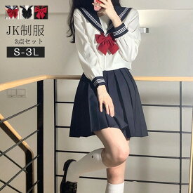 セーラー服 卒業式 女の子 制服 学生制服 3点セット 長袖 女子高生スカート 制服コスプレ レディース 高校生 お受験 結婚式 発表会 入学 通学 ジュニア フォーマル 中学生 卒業式スーツ 卒服 大きいサイズ la259n1