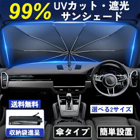 サンシェード 車 フロントガラス 傘式 日よけ フロントサンシェード 折りたたみ傘 6層加工 10本骨 日除け uv 紫外線カット 遮光 断熱 プライバシー保護 暑さ対策 簡単取付 おしゃれ 軽 軽自動車 中大型SUV MPV 車種汎用 カー用品 2023