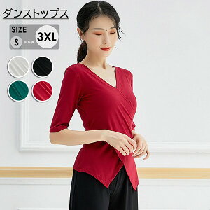 社交ダンス衣装 レディース 上着 女性 トップス 練習着 ボールルーム衣装 ダンスウェア ダンス用ブラウス ストレッチ着 ステージ衣装 舞台 長袖 五分袖 Vネック コットン 大きいサイズ ブラ