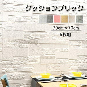 壁紙 クッションブリック 5枚組 70×70cm 立体 DIY おしゃれ 大判 壁 レンガ調 リメイクシート リビング 寝室 貼る 壁紙シール 壁紙シート ホワイト グレー イエロー ピンク 石柄 シール アレンジ