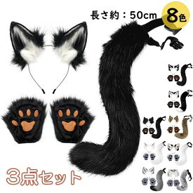 コスプレ道具 狐 狼 耳 ケモ耳 ケモノ耳 尻尾 ハロウィンコスプレ 小道具 ハロウィン仮装用 ファーテール アニマル 動物 モコモコ 変装 仮装 コスチューム 文化祭 学園祭 クリスマス用 白 黒 茶色 ピンク グレー 黄色 赤 ja188x1x1l9
