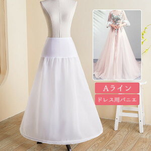 パニエ ホワイト白 ワイヤー入り 骨あり Aライン ロリータパニエ 大人 ロング丈 結婚式 ウェディングドレス用 演奏会 発表会 ハロウィンコスプレ ステージ用衣装 仮装 コスチューム かわい