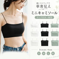 短納期 楽盛りブラトップ 細ストラップ ミニキャミソール ショット丈 ミディアム丈 ロング丈 ブラトップ …