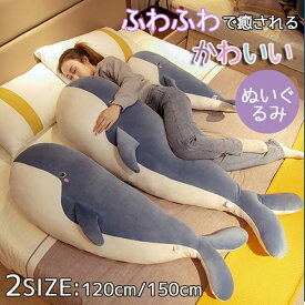 抱き枕 洗える ぬいぐるみ サメ 添い寝枕 大きい サメ抱き枕 癒しグッズ 鮫ぬいぐるみ 動物 リラックス かわいい ふわふわ 洗える 肌触りいい PP綿 プレゼント ギフト 誕生日 贈り物 子供 女の子 おもちゃ k2111zbzbzb