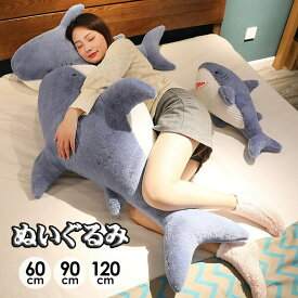 ぬいぐるみ 抱き枕 かわいいサメ 鮫 リラックス ほっこり インテリア 可愛い 癒し ふわふわ おうち時間 ギフト 可愛すぎる 快適 こども プレゼント ホームデコレーション リラックスタイム ぬいぐるみコレクション 心癒される 癒しグッズ インテリア雑貨 eh265zrzrzr