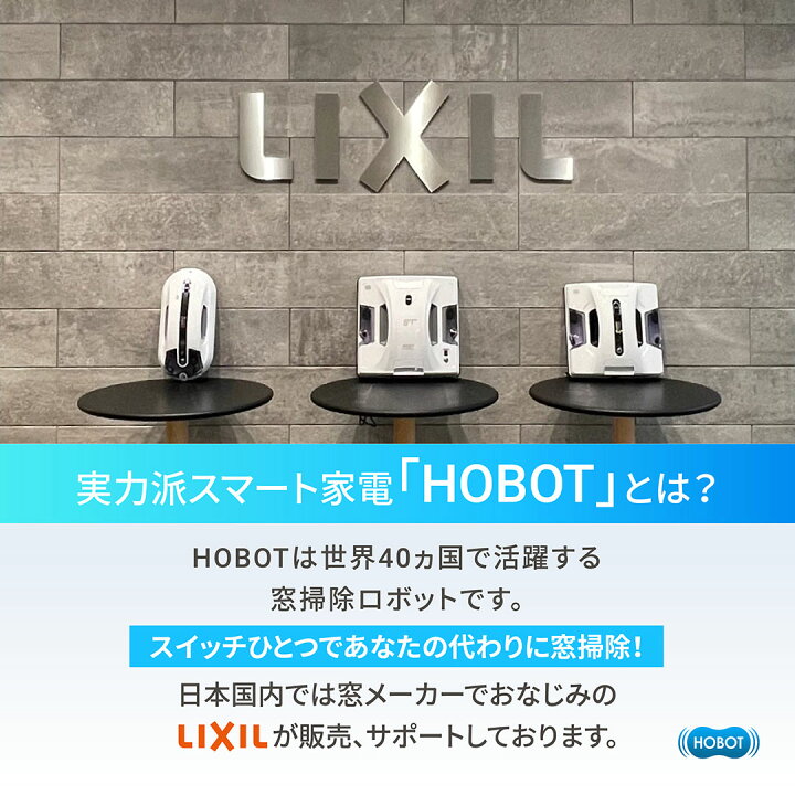 楽天市場】HOBOT-2S【LIXILオリジナルセット】安心サポート 1年保証 