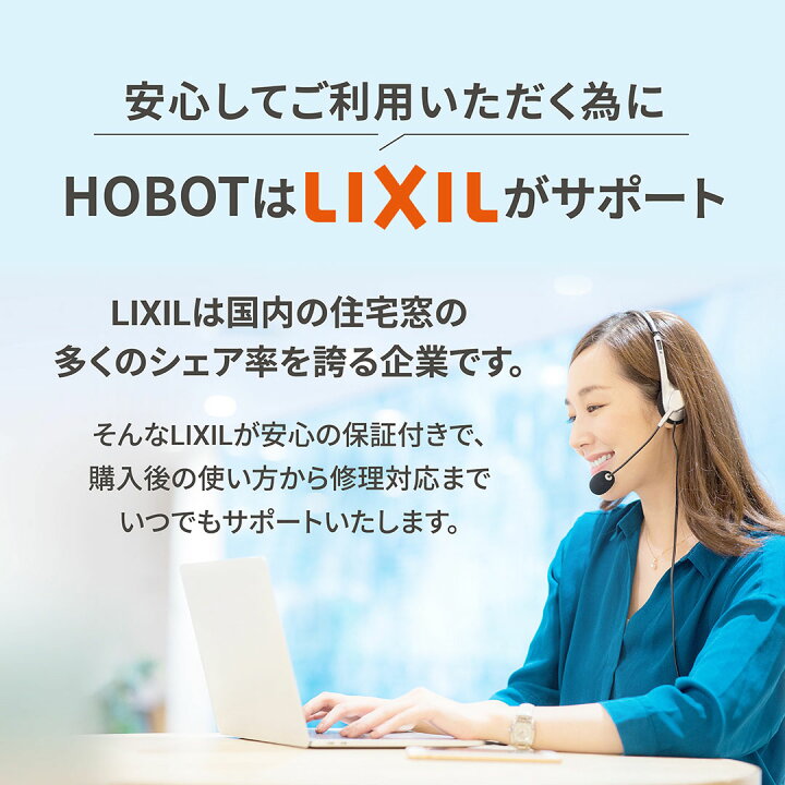 楽天市場】HOBOT-2S【LIXILオリジナルセット】安心サポート 1年保証 