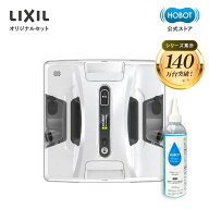 HOBOT-2S【LIXIL公式セット】エントリーモデル LIXIL安心サポート ホボット AI搭載 自動スプレー 水拭き …