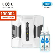 《10,000円offクーポン配布中》HOBOT-2S【LIXIL公式セット】エントリーモデル LIXIL安心サポート ホボッ…