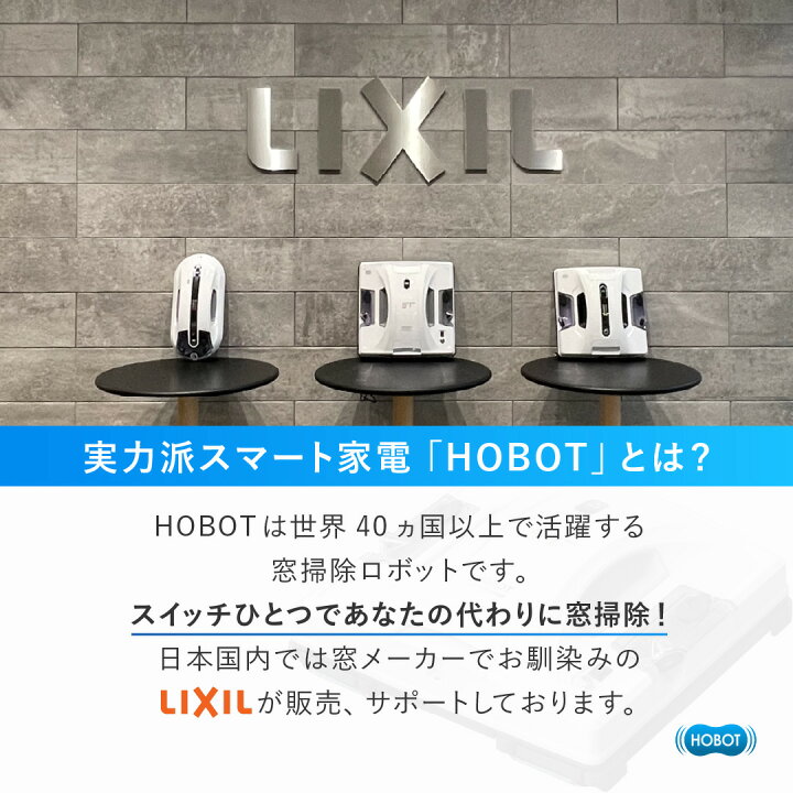 楽天市場】HOBOT-S7 Pro【LIXILオリジナルセット】安心サポート 1年 