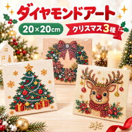 【15時まで即日発送】ダイヤモンドアート クリスマス 20×20cm キット ツリー リース トナカイ 初心者 ハ…