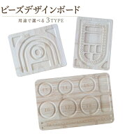 【15時まで即日発送】ビーズデザインボード 竹製 ブレスレット 作成台 ビーズボード ビーズトレイ ネック…