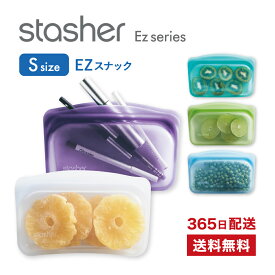 【限定カラーあり】 《楽天お買い物マラソン 最大2000円クーポン配布中》 スタッシャー EZスナック S シリコンバッグ 保存容器 調理 保管 レンジ 湯せん オーブン 冷蔵 冷凍 食洗機 離乳食 密閉 エコ 脱プラ 推し活 収納 SDGs 保存袋 正規 Stasher ■RSL