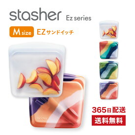 スタッシャー EZサンドイッチ M シリコンバッグ 保存容器 調理 保管 レンジ 湯せん 推し活 収納 オーブン 冷蔵 冷凍 食洗機 離乳食 密閉 エコ 脱プラ SDGs 保存袋 正規品 Stasher ■RSL